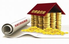 襄陽住房公積金貸款再出新政?。?！